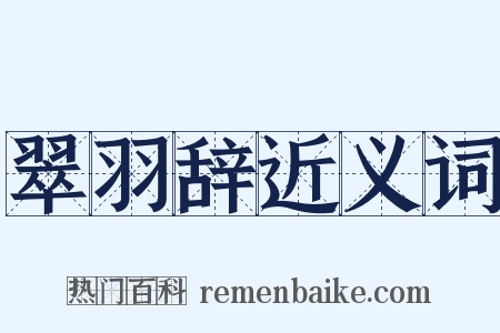 翠羽辞近义词是什么意思的图片